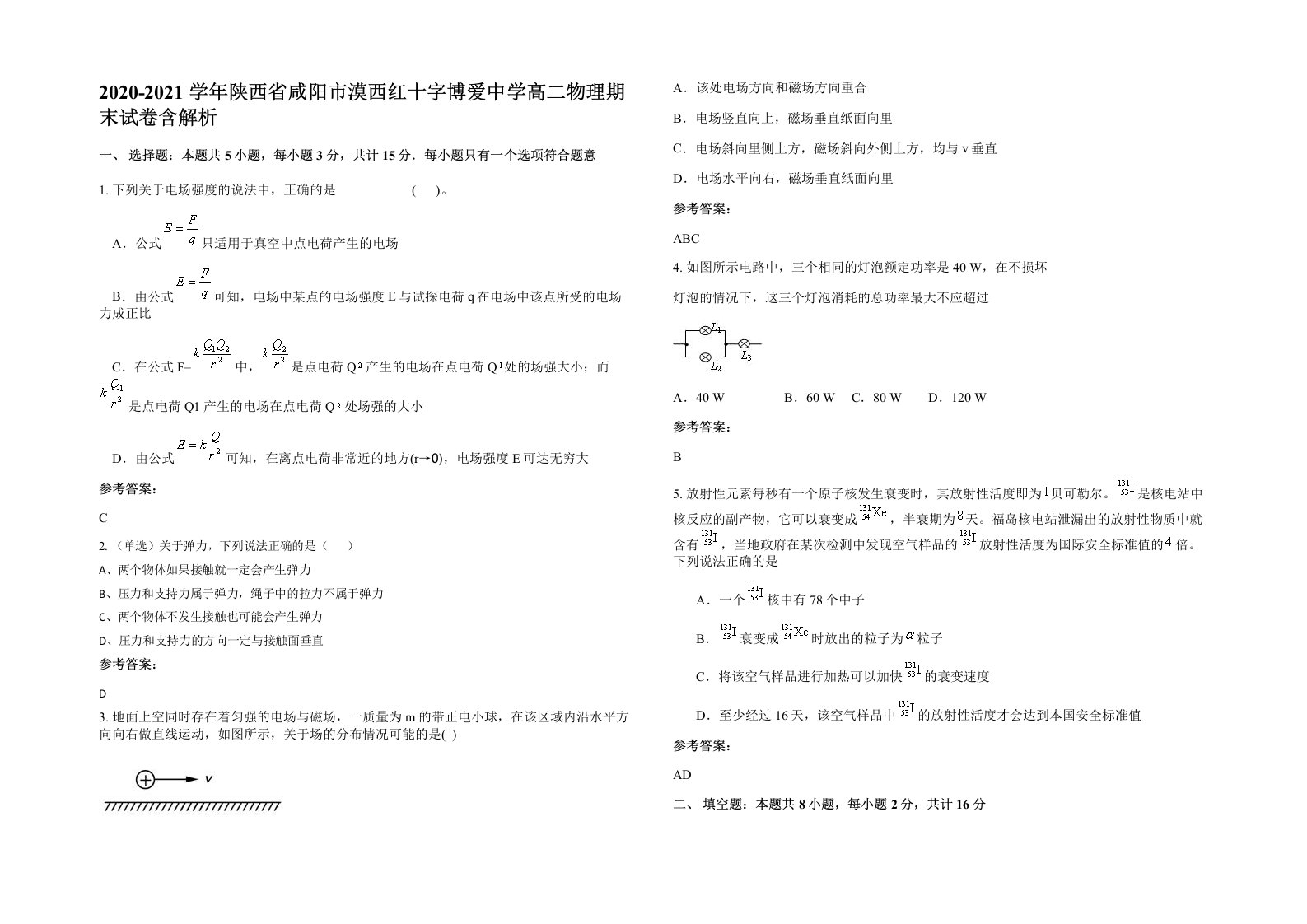 2020-2021学年陕西省咸阳市漠西红十字博爱中学高二物理期末试卷含解析