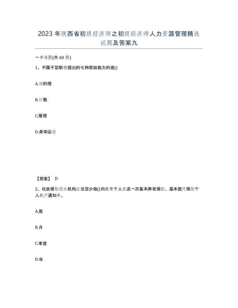 2023年陕西省初级经济师之初级经济师人力资源管理试题及答案九