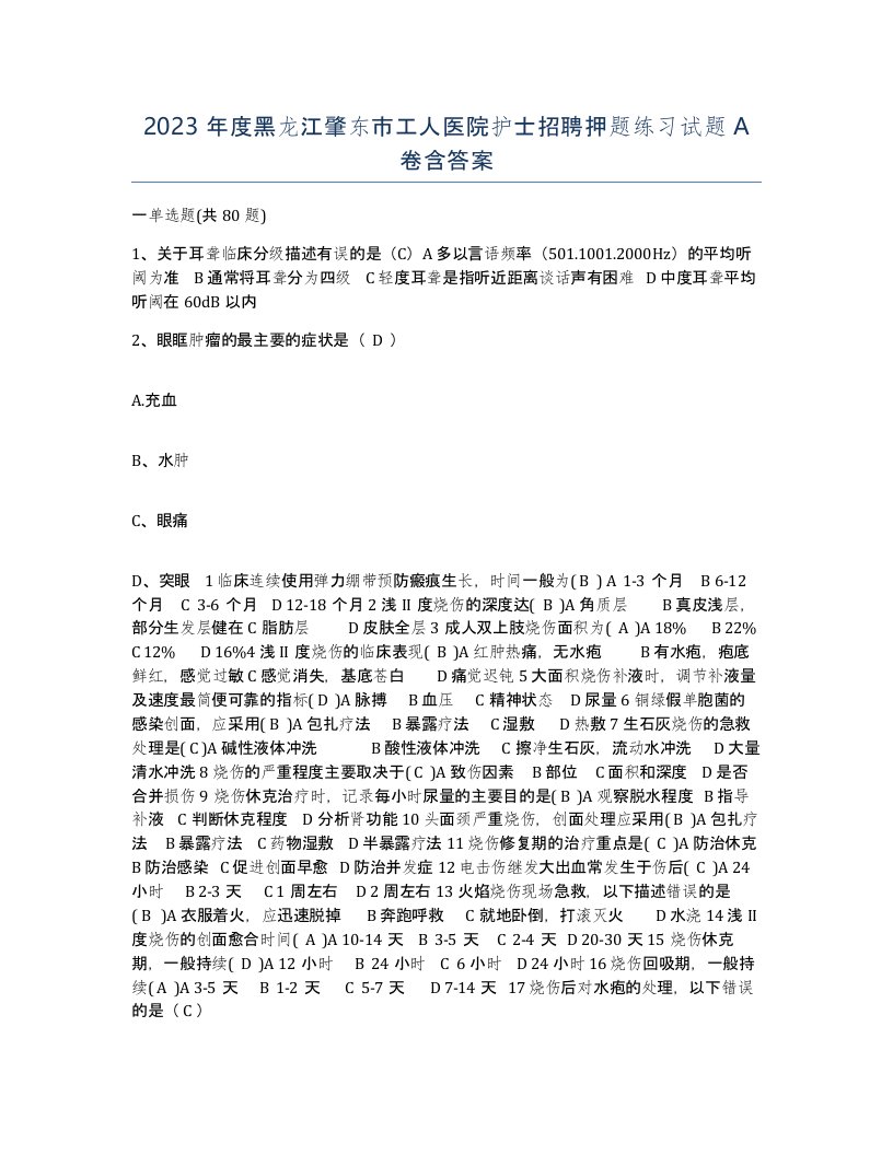 2023年度黑龙江肇东市工人医院护士招聘押题练习试题A卷含答案