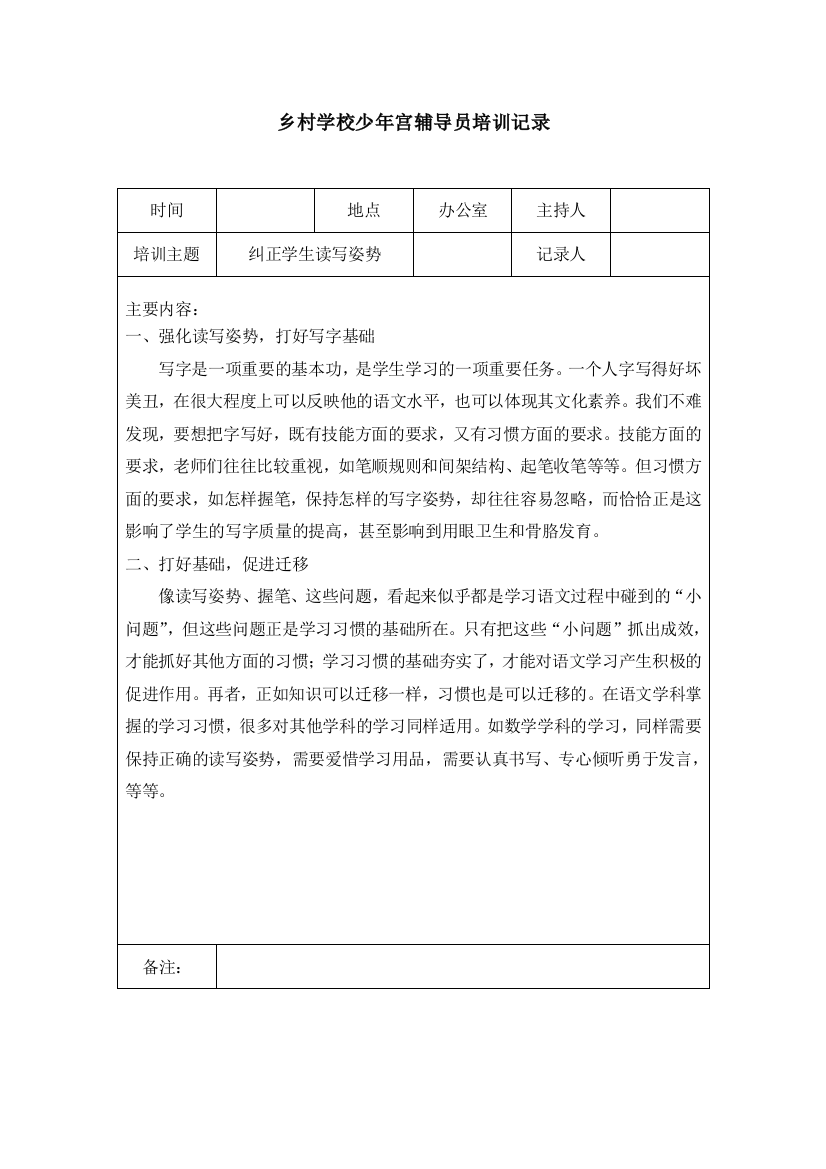 乡村学校少年宫辅导员培训记录(word文档良心出品)