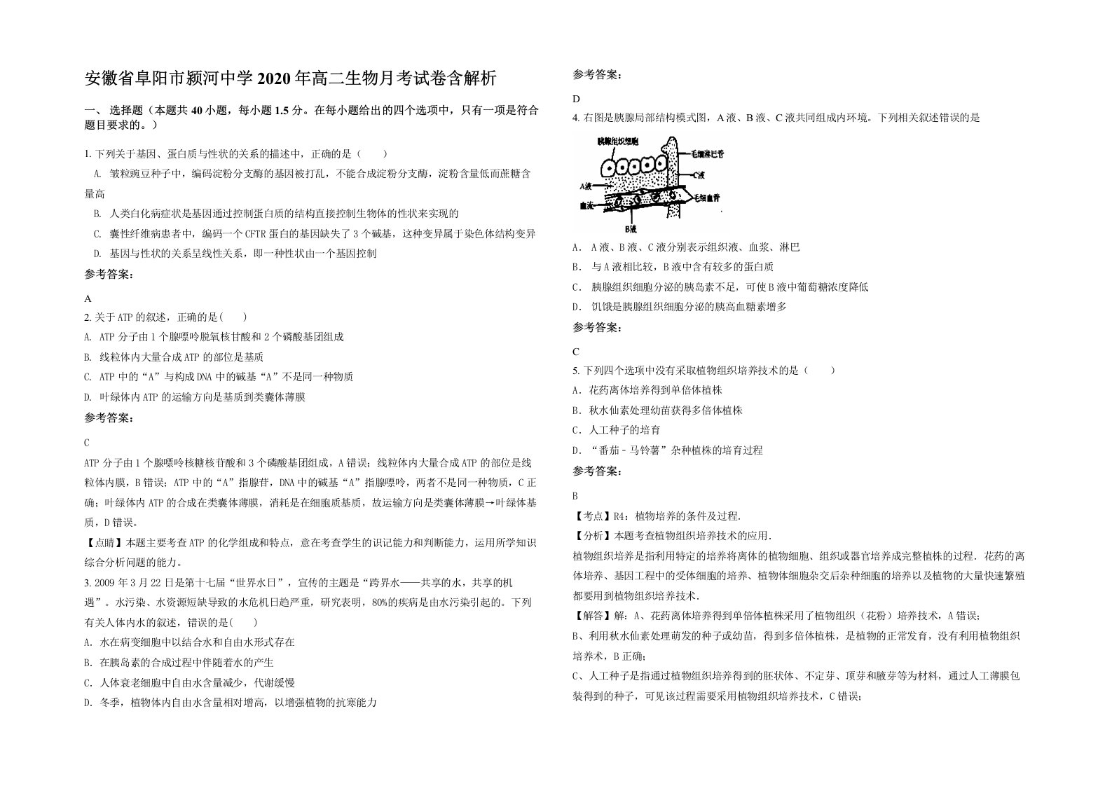 安徽省阜阳市颍河中学2020年高二生物月考试卷含解析