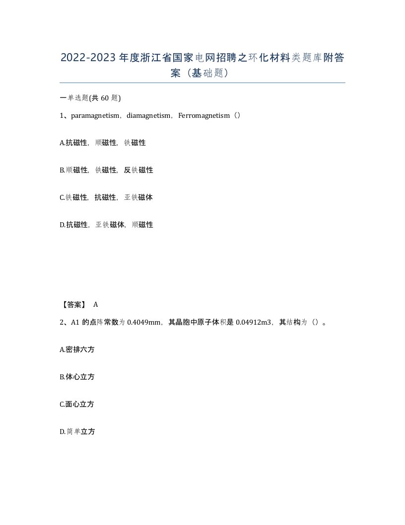 2022-2023年度浙江省国家电网招聘之环化材料类题库附答案基础题