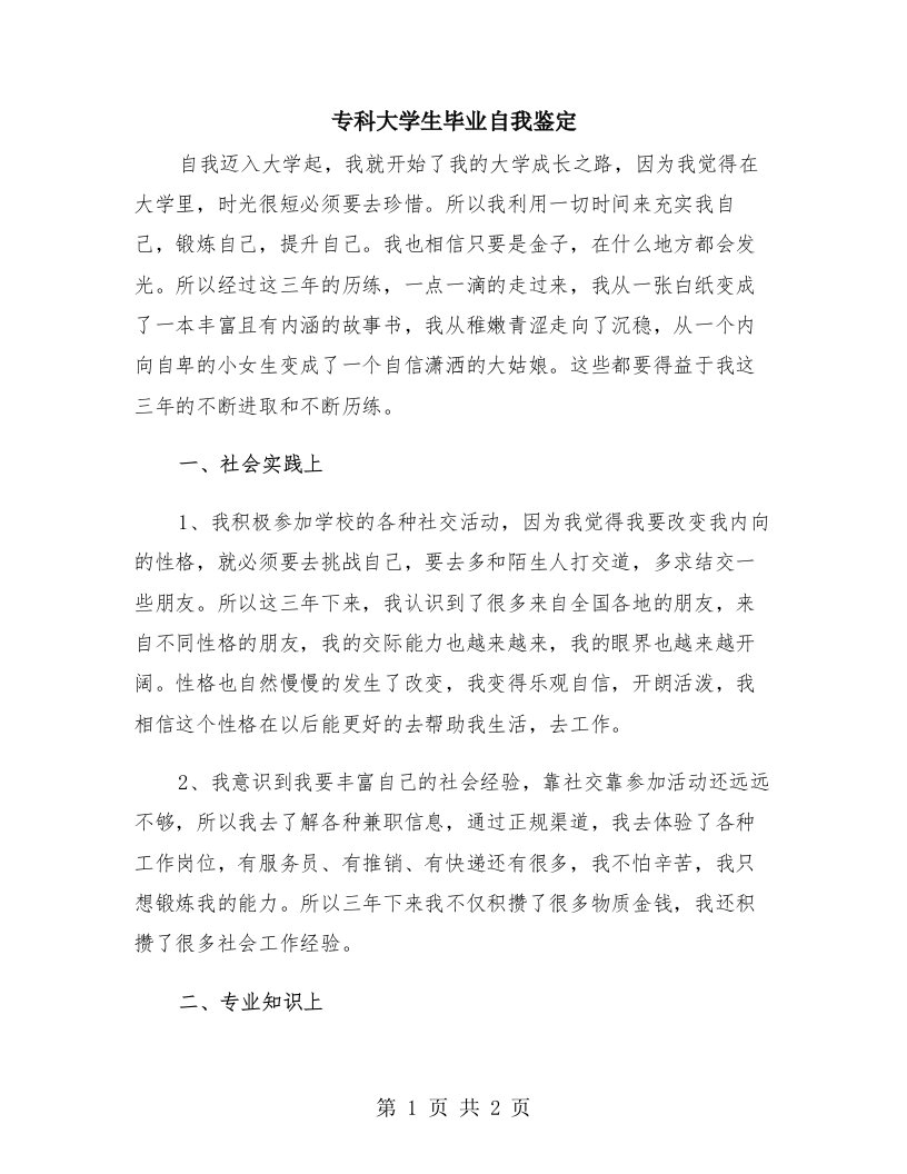 专科大学生毕业自我鉴定