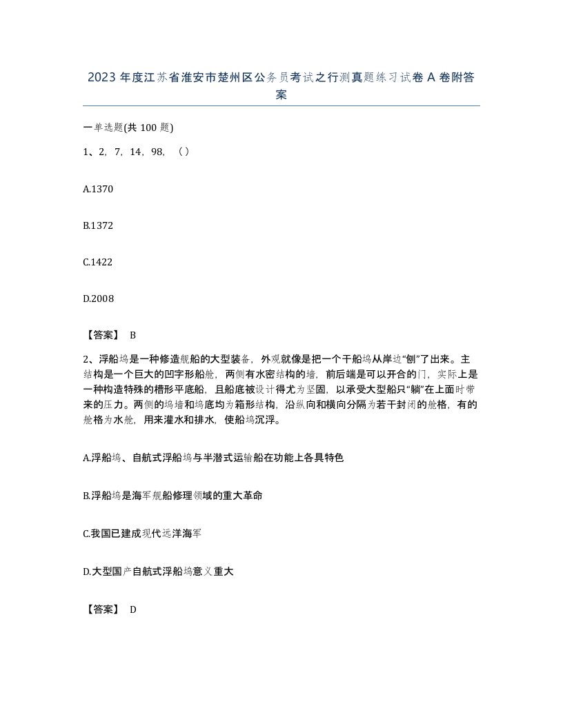 2023年度江苏省淮安市楚州区公务员考试之行测真题练习试卷A卷附答案