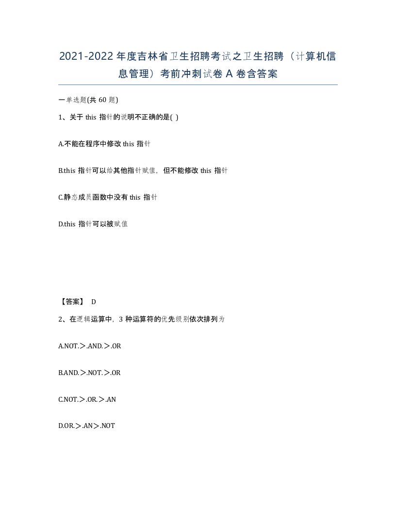 2021-2022年度吉林省卫生招聘考试之卫生招聘计算机信息管理考前冲刺试卷A卷含答案