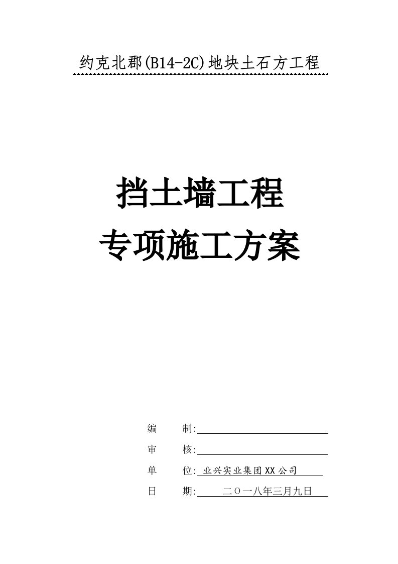 基坑开挖现浇挡土墙工程专项施工方案范本