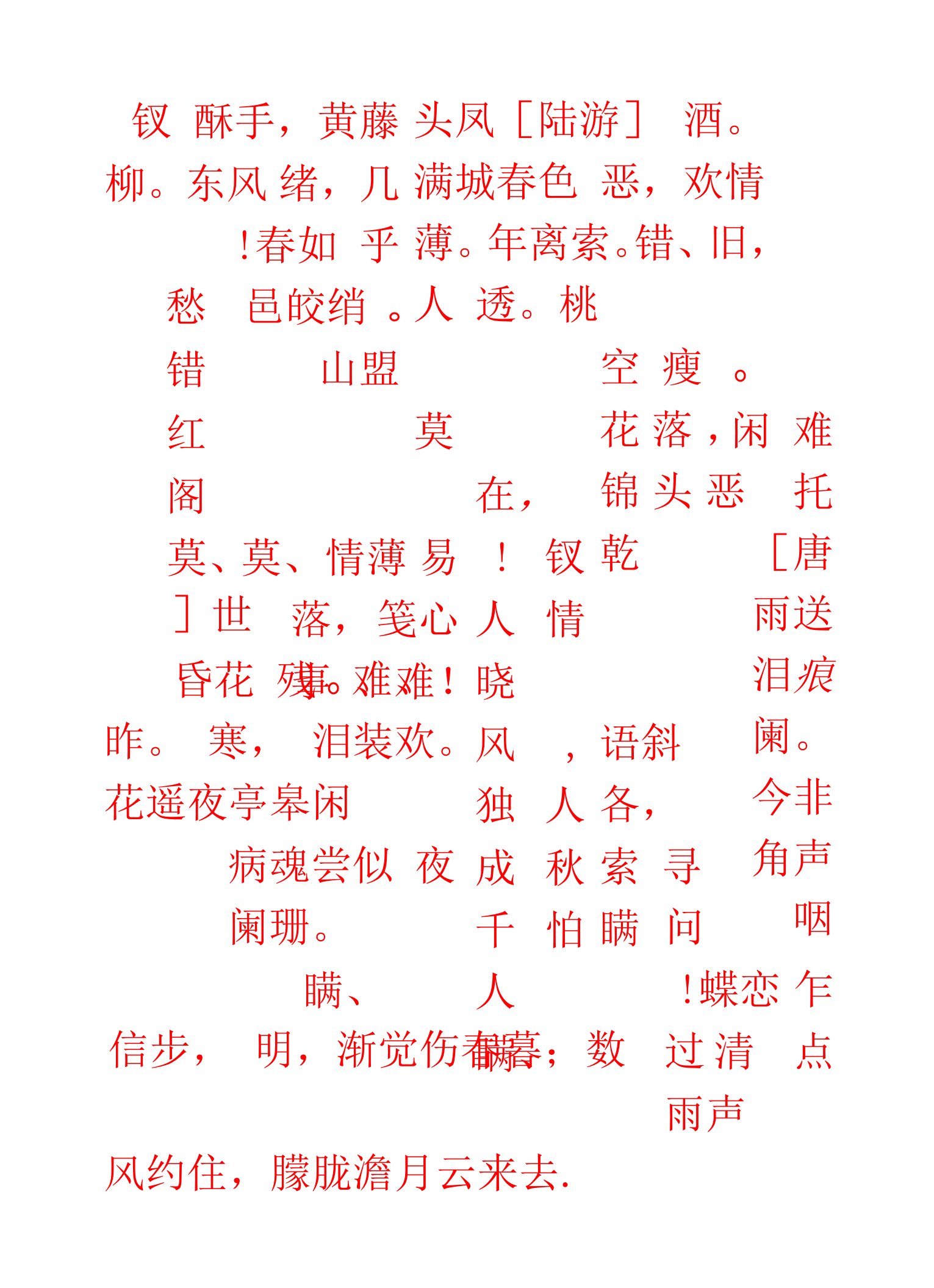 字帖宋词华文行楷打印.doc