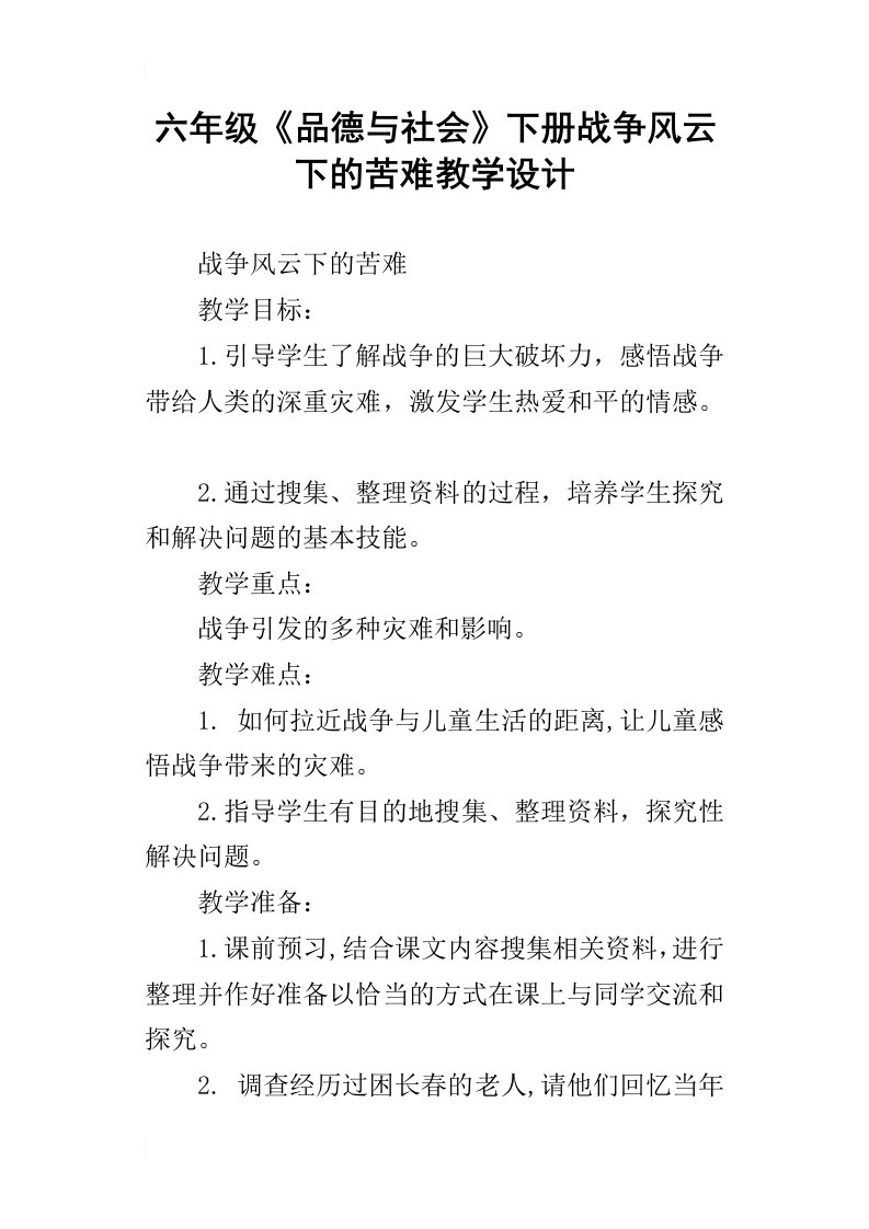 六年级品德与社会下册战争风云下的苦难教学设计