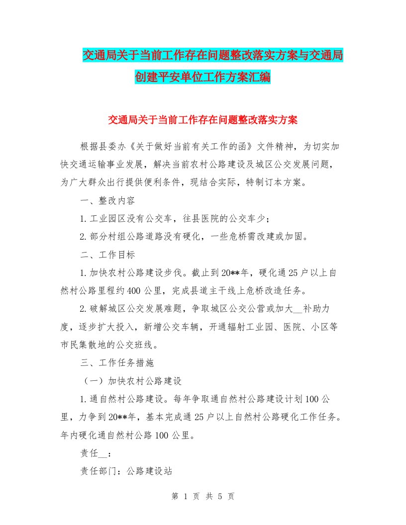 交通局关于当前工作存在问题整改落实方案与交通局创建平安单位工作方案汇编