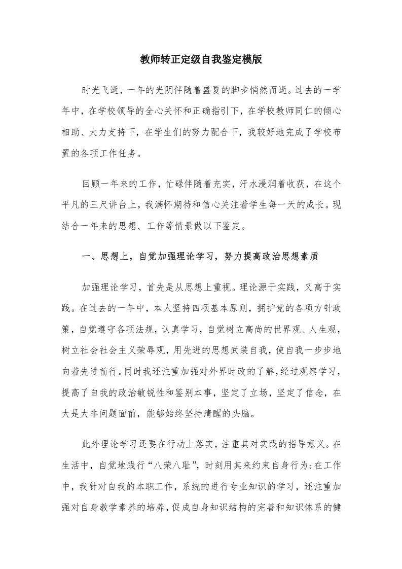 教师转正定级自我鉴定模版