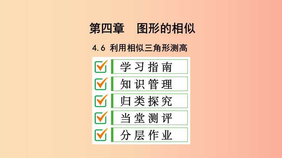 2019届九年级数学上册第四章图形的相似6利用相似三角形测高课件（新版）北师大版