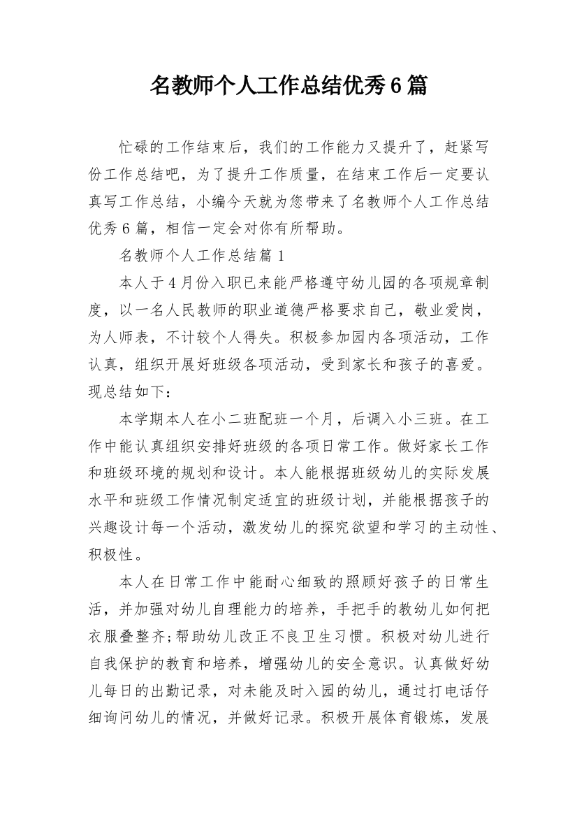 名教师个人工作总结优秀6篇