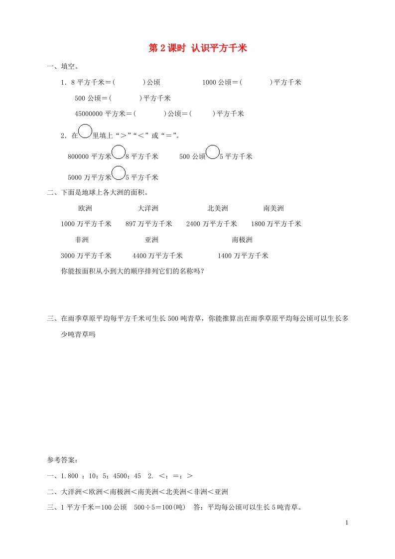 2021秋四年级数学上册第2单元公顷和平方千米第2课时认识平方千米课堂达标训练新人教版