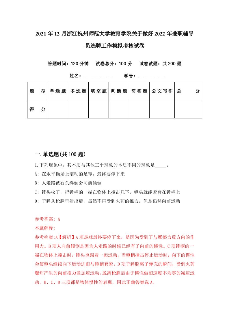 2021年12月浙江杭州师范大学教育学院关于做好2022年兼职辅导员选聘工作模拟考核试卷5