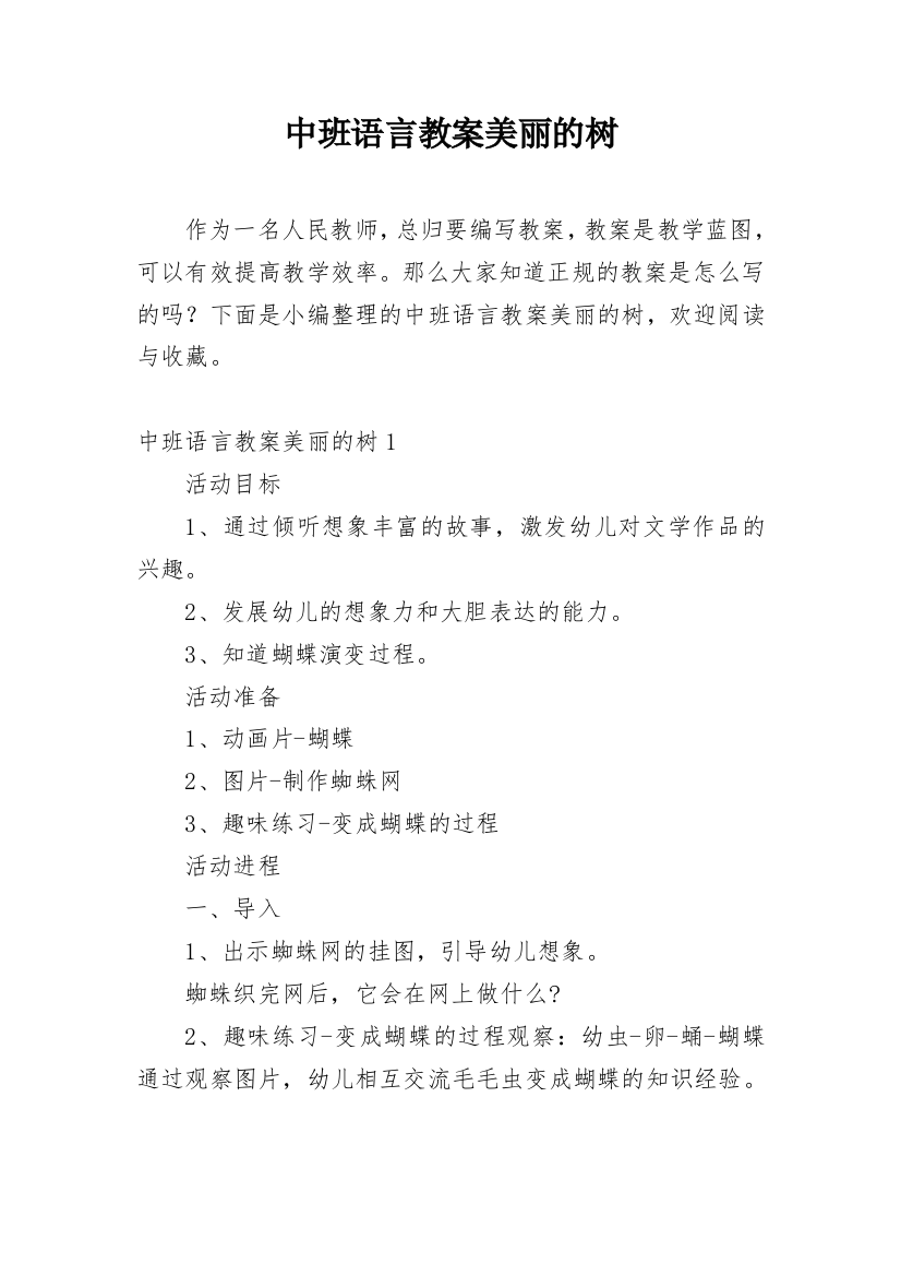 中班语言教案美丽的树