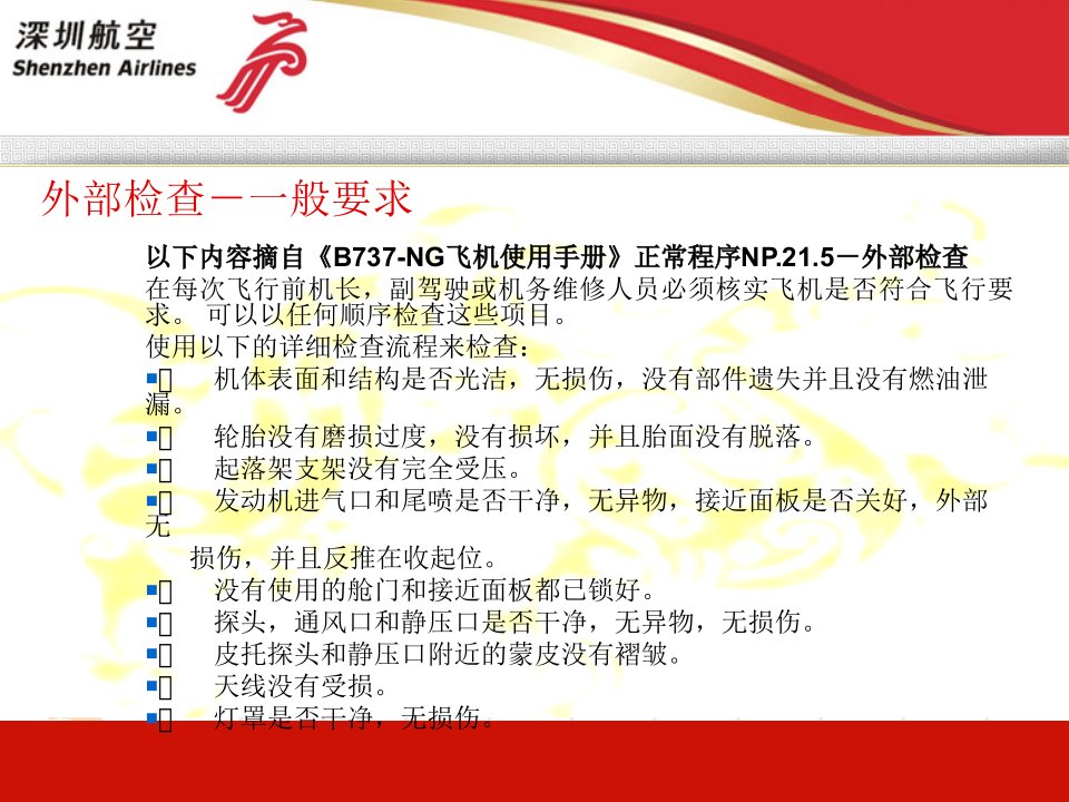 完整版波音737NG机型外部检查项目课件