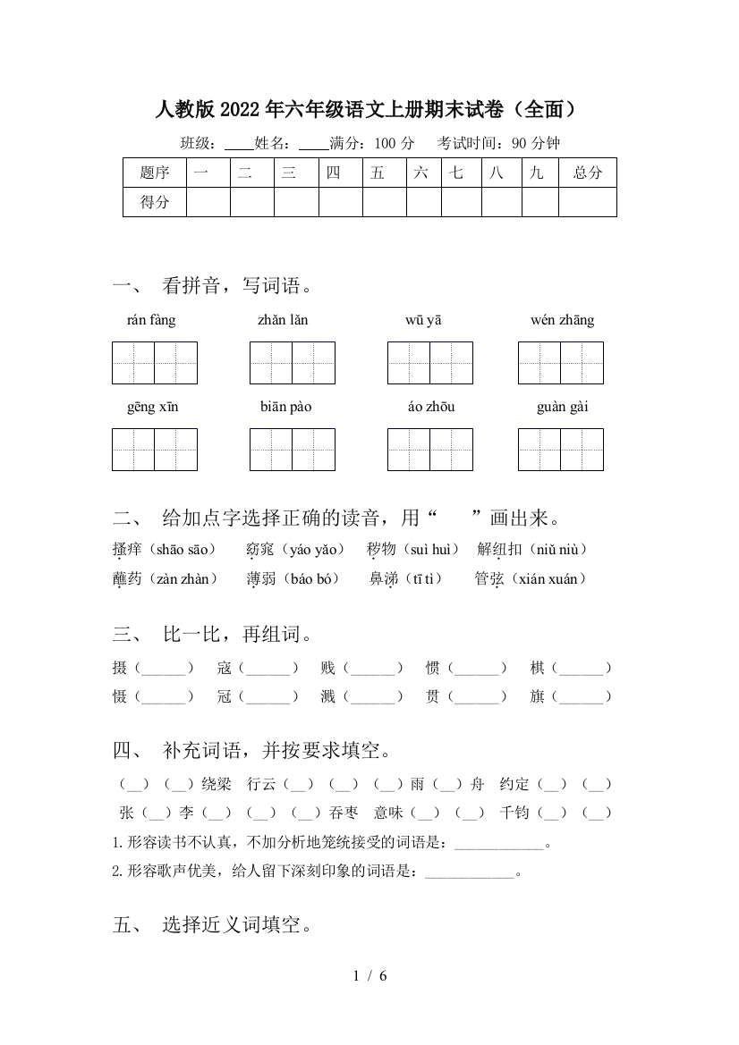 人教版2022年六年级语文上册期末试卷(全面)