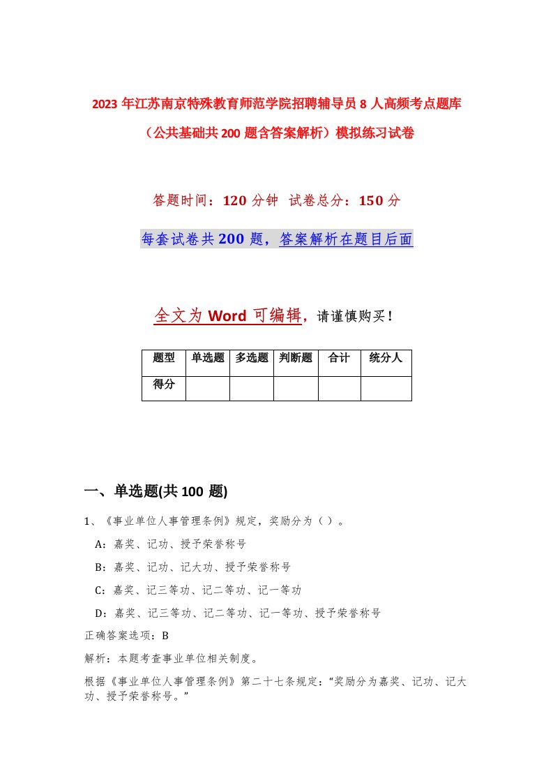 2023年江苏南京特殊教育师范学院招聘辅导员8人高频考点题库公共基础共200题含答案解析模拟练习试卷