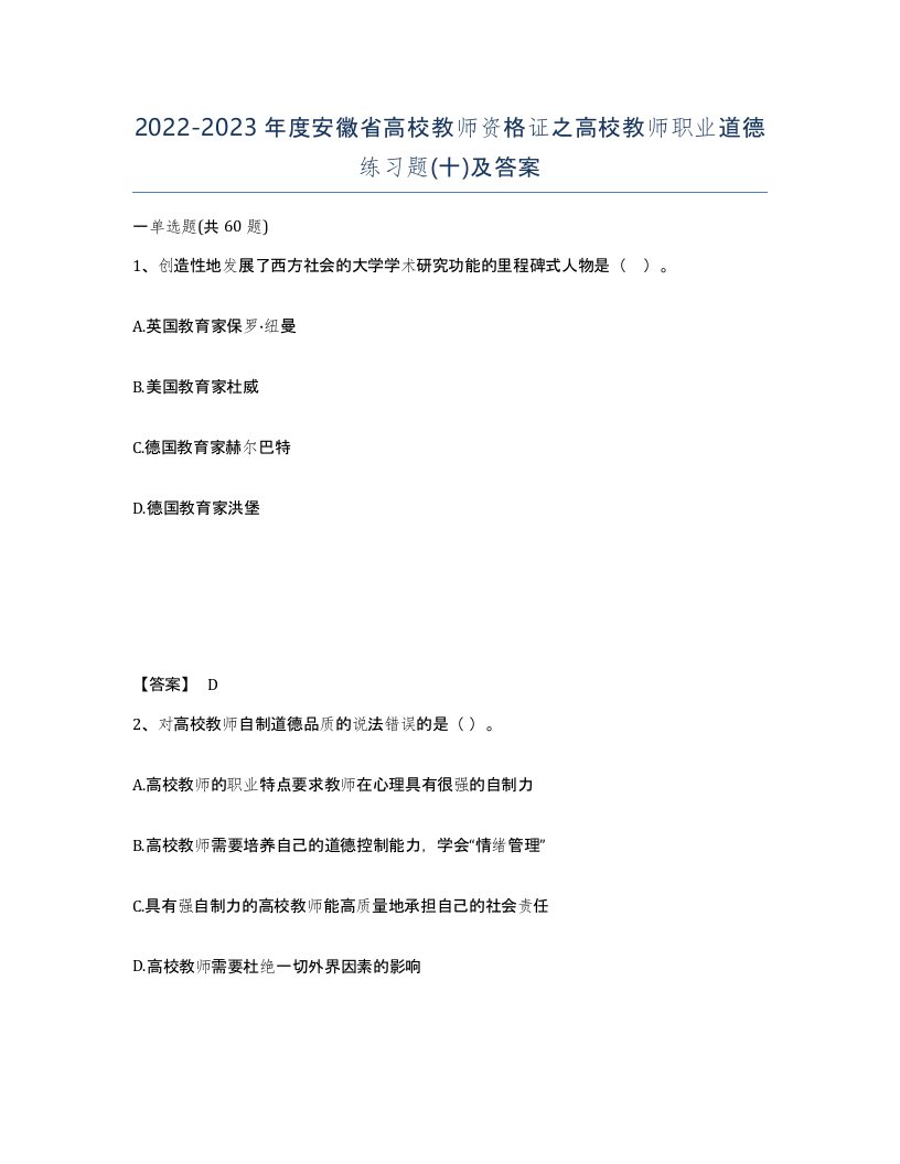 2022-2023年度安徽省高校教师资格证之高校教师职业道德练习题十及答案