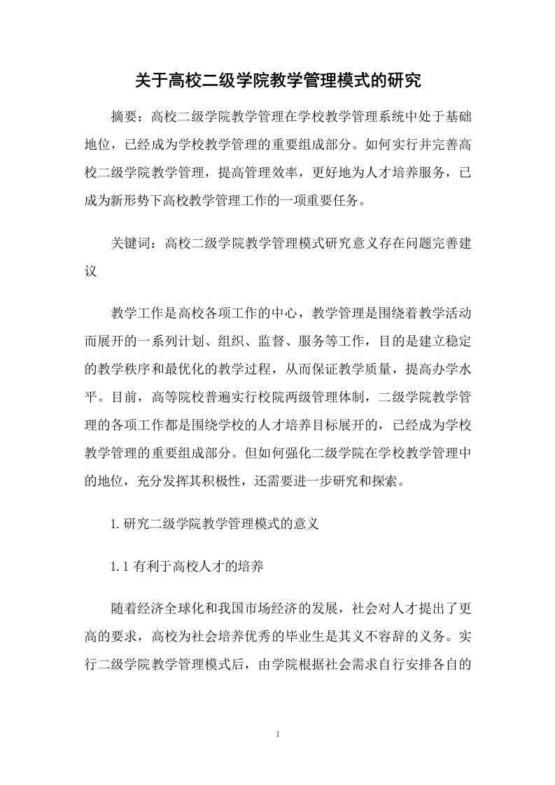 关于高校二级学院教学管理模式的研究