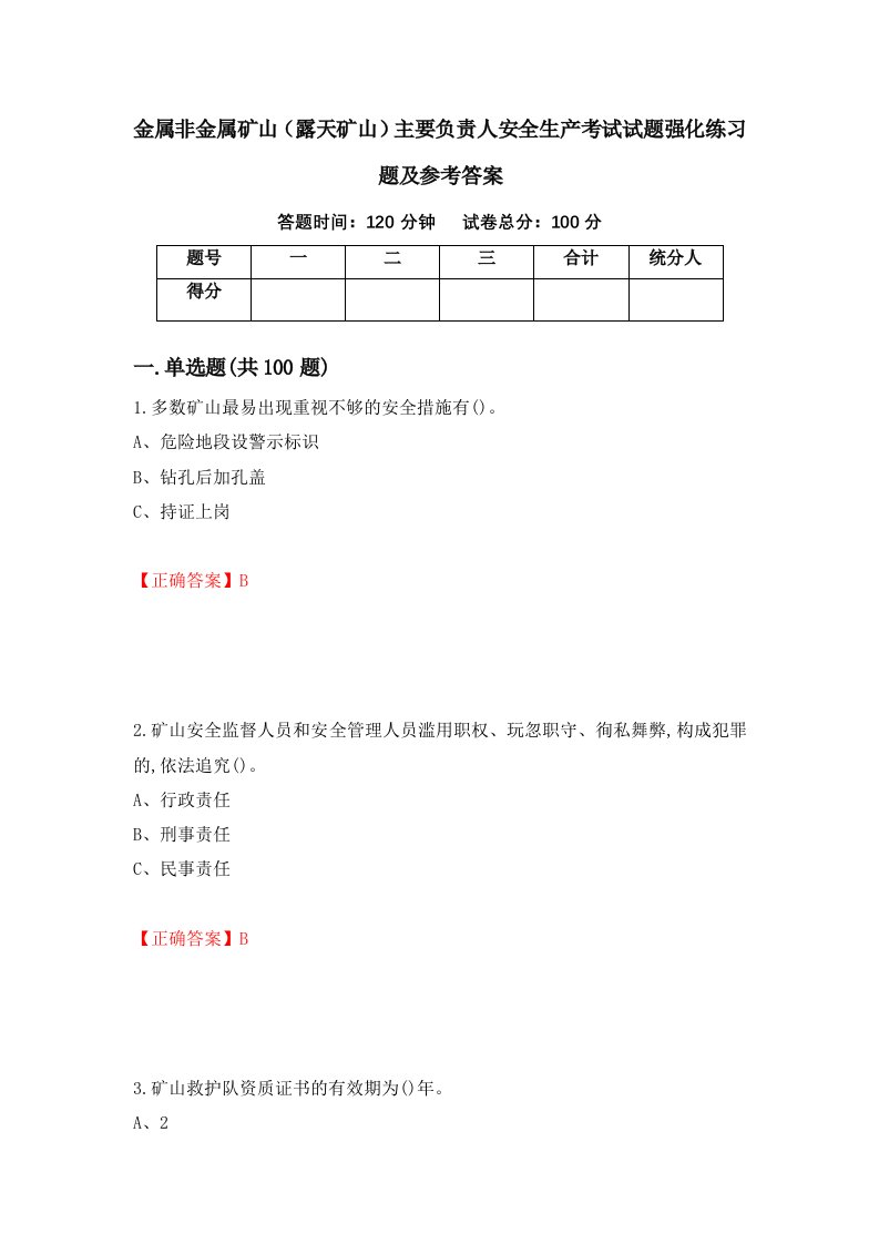 金属非金属矿山露天矿山主要负责人安全生产考试试题强化练习题及参考答案44