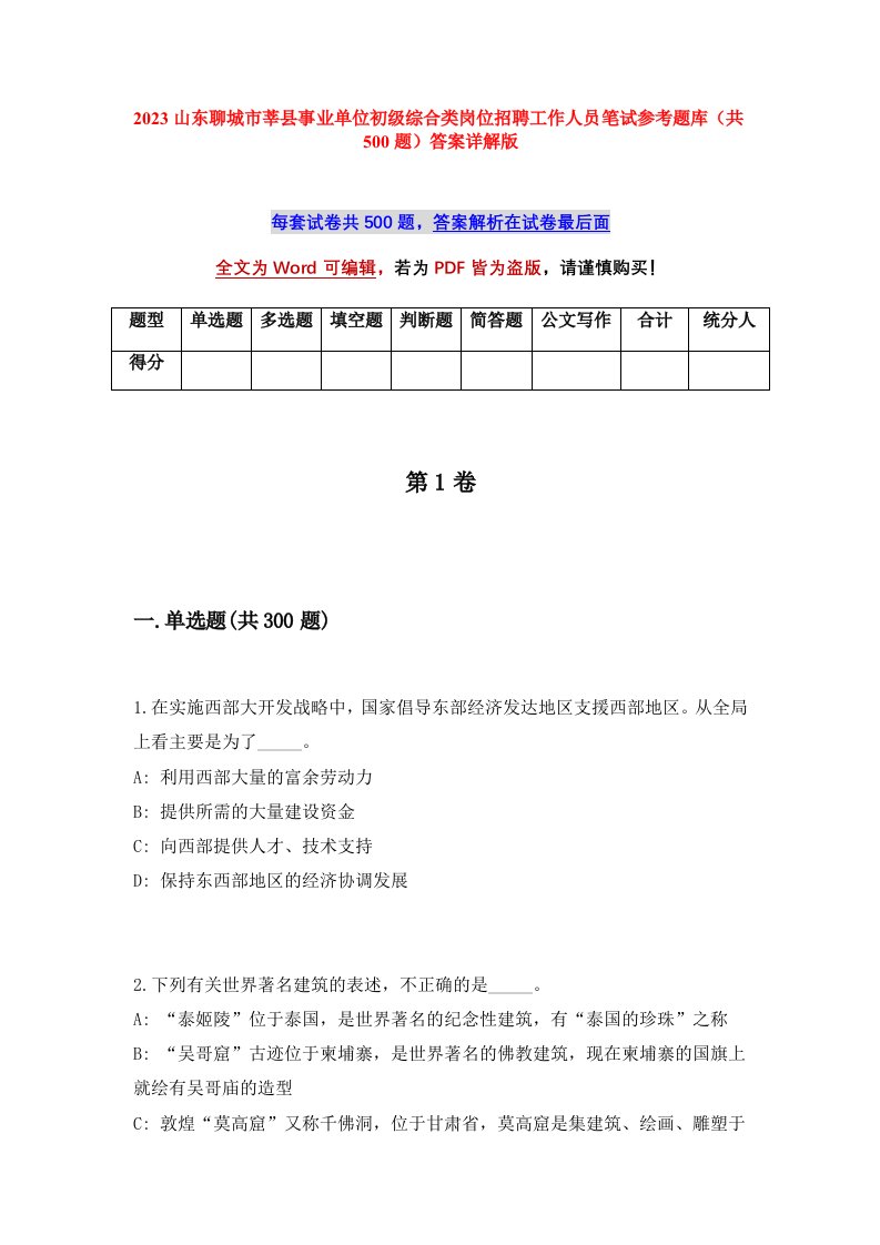 2023山东聊城市莘县事业单位初级综合类岗位招聘工作人员笔试参考题库共500题答案详解版