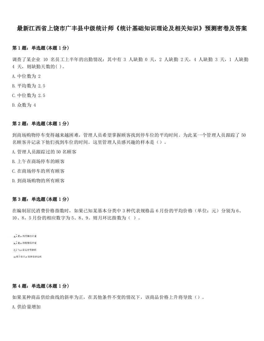 最新江西省上饶市广丰县中级统计师《统计基础知识理论及相关知识》预测密卷及答案