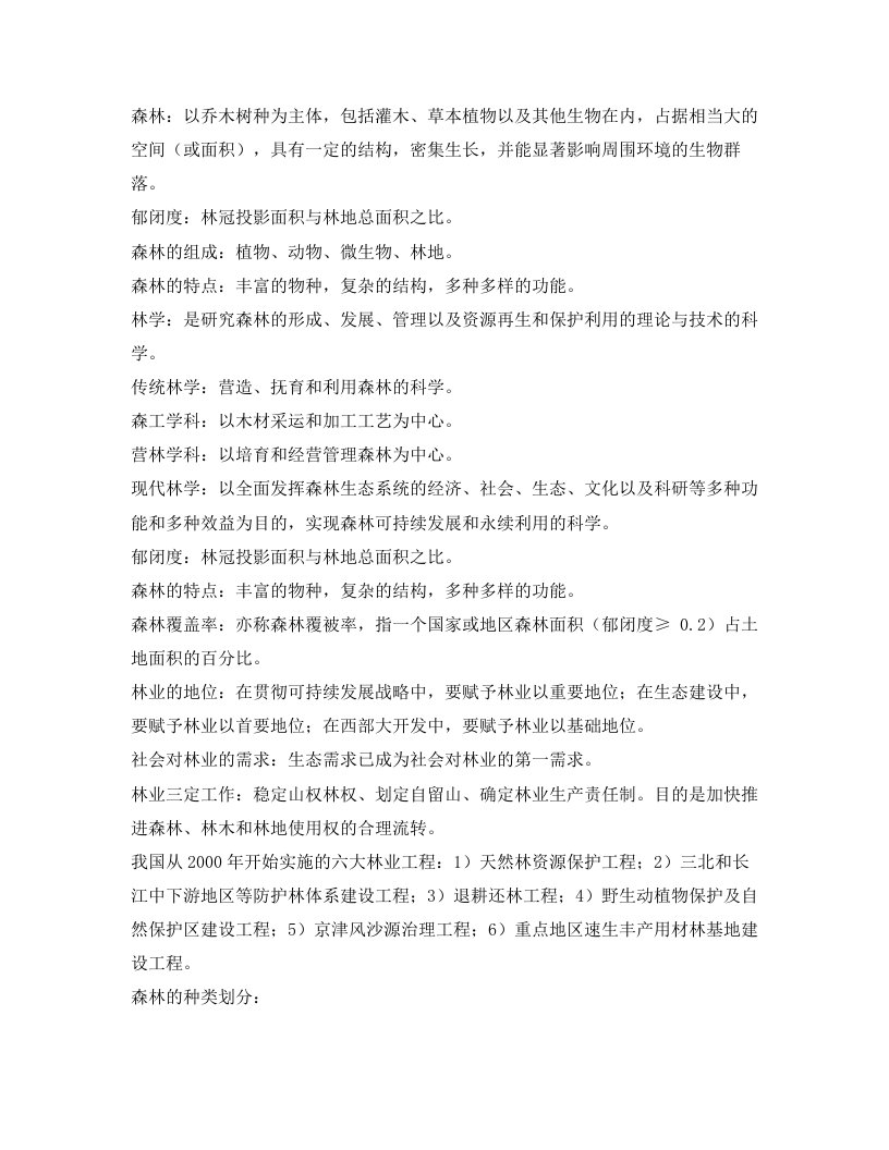 林学复习资料