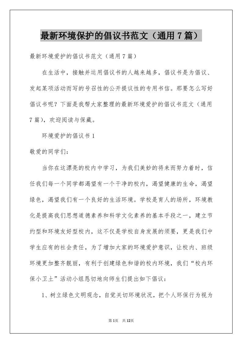 最新环境保护的倡议书范文通用7篇