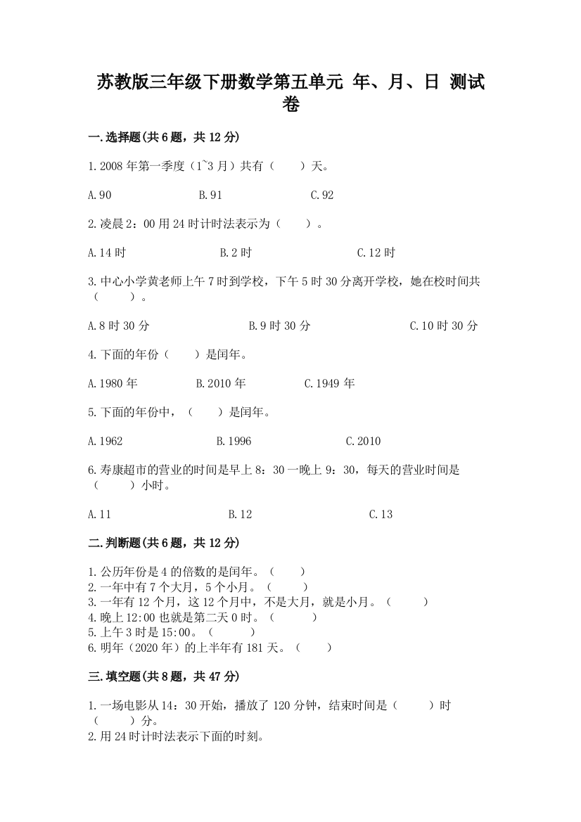 苏教版三年级下册数学第五单元-年、月、日-测试卷及参考答案(模拟题)