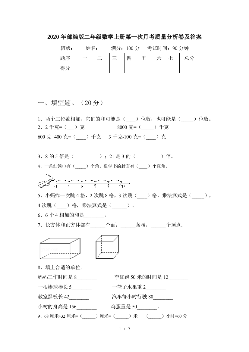 2020年部编版二年级数学上册第一次月考质量分析卷及答案