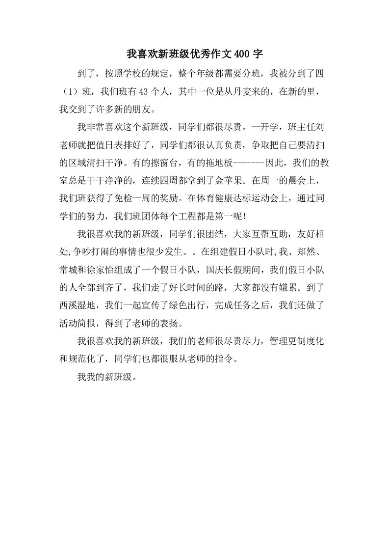 我喜欢新班级作文400字