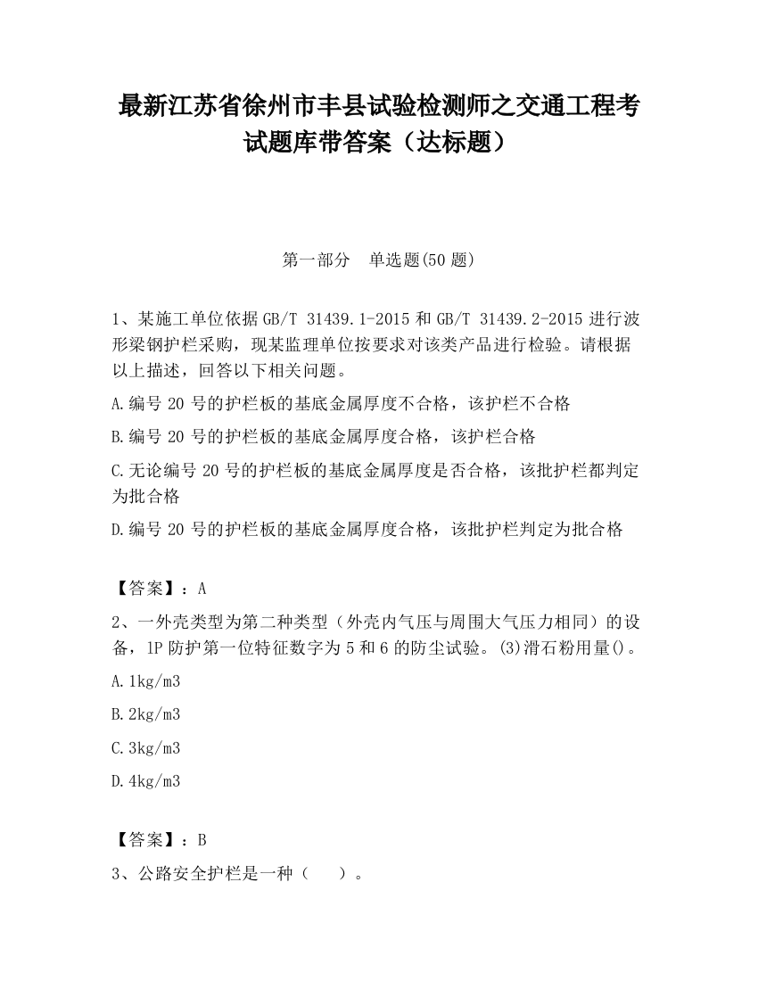 最新江苏省徐州市丰县试验检测师之交通工程考试题库带答案（达标题）