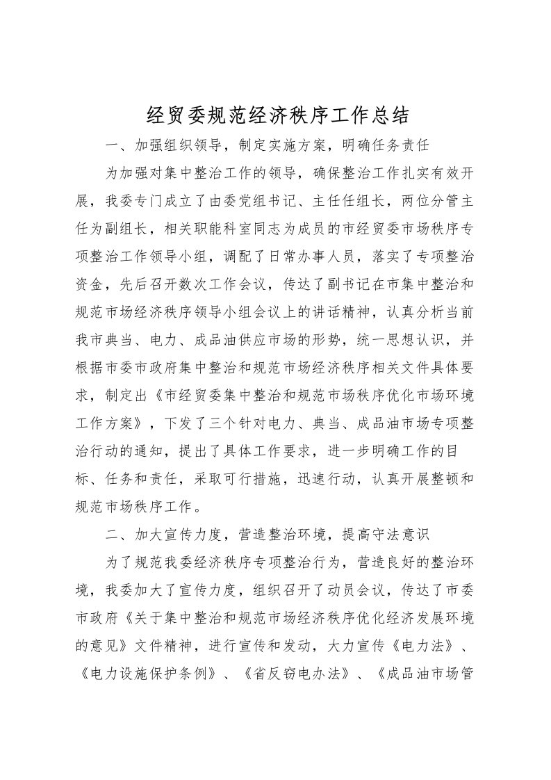 2022-经贸委规范经济秩序工作总结