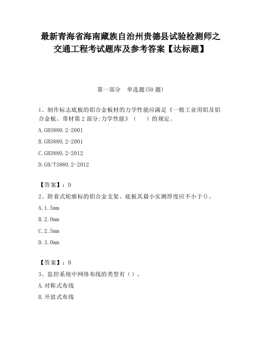 最新青海省海南藏族自治州贵德县试验检测师之交通工程考试题库及参考答案【达标题】