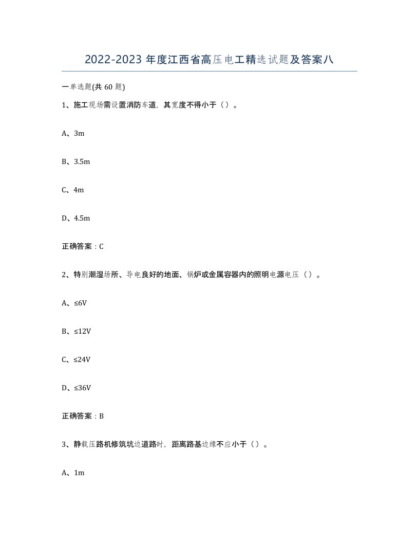 2022-2023年度江西省高压电工试题及答案八