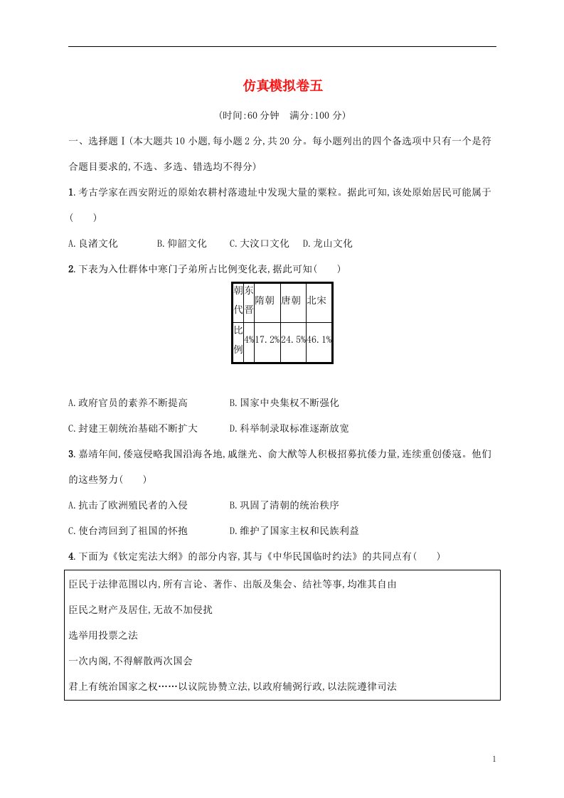 2022高考历史基础知识综合复习仿真模拟卷五