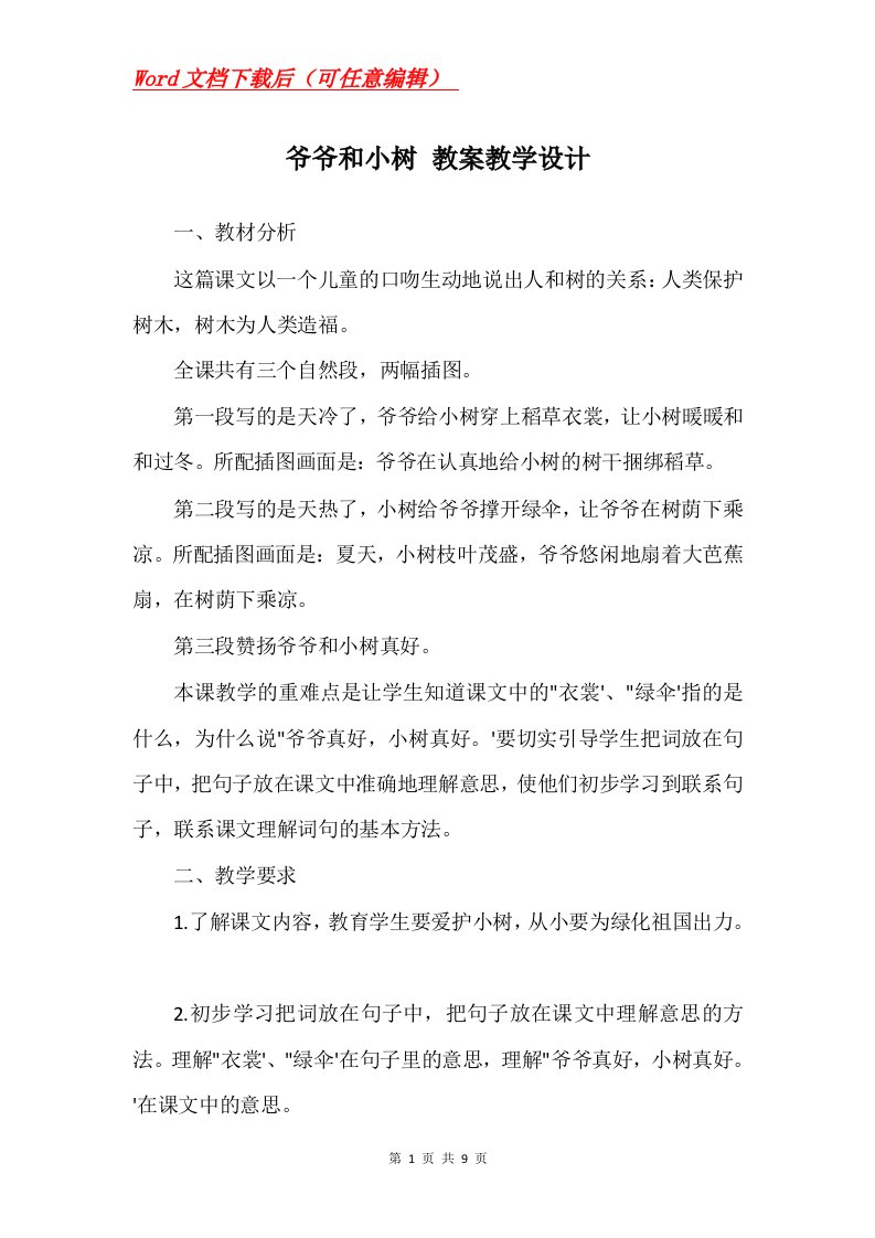 爷爷和小树教案教学设计_5