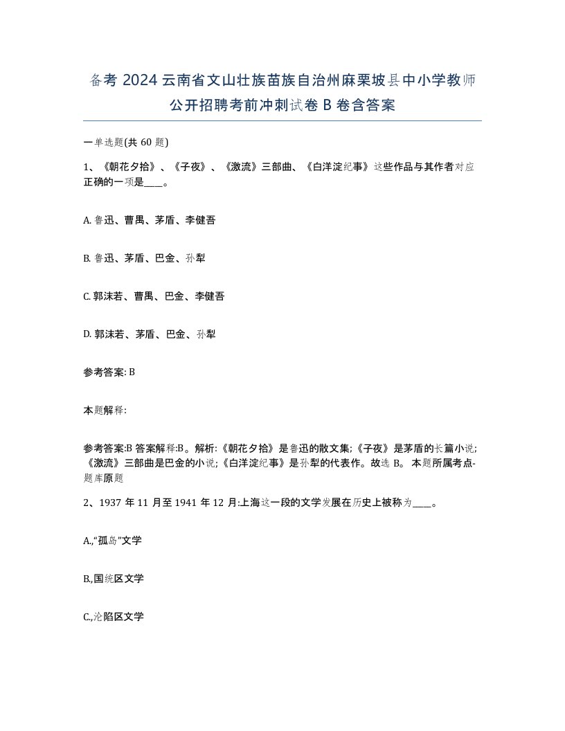 备考2024云南省文山壮族苗族自治州麻栗坡县中小学教师公开招聘考前冲刺试卷B卷含答案