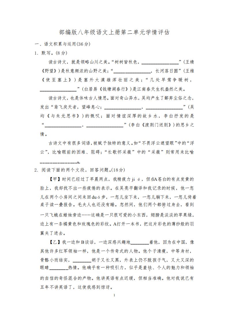 部编版八年级语文上册第二单元学情评估试卷