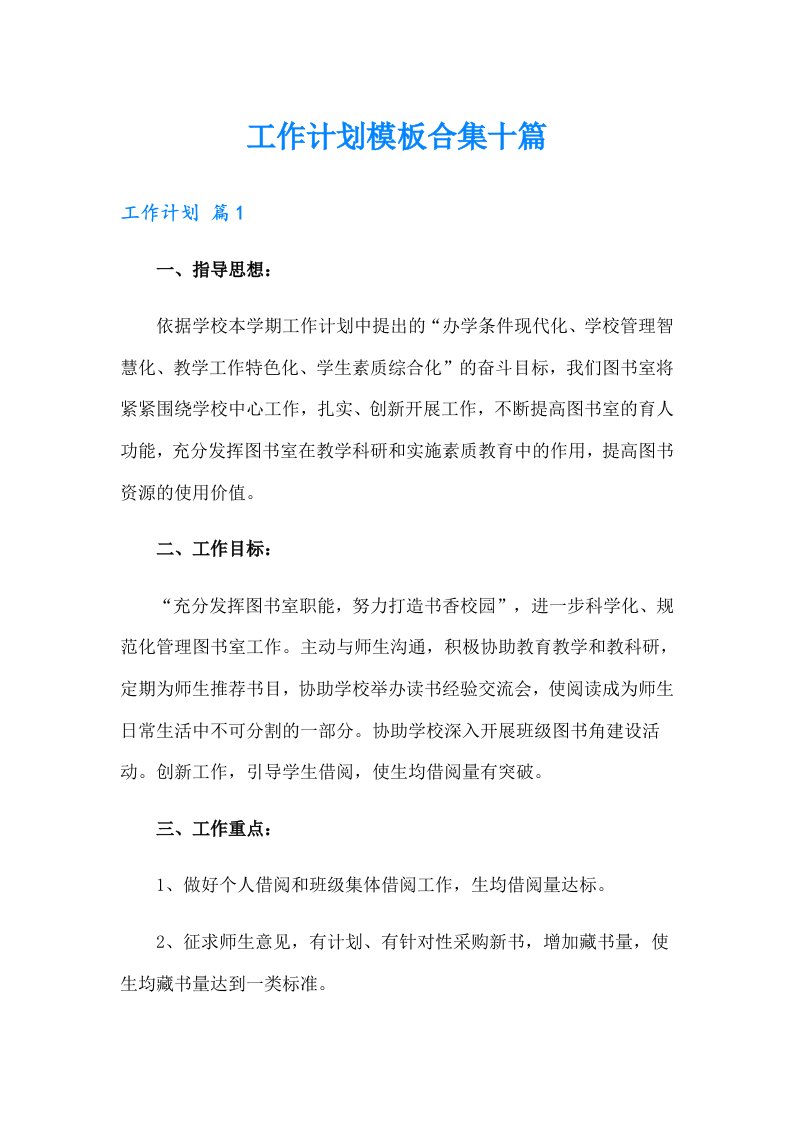 工作计划模板合集十篇