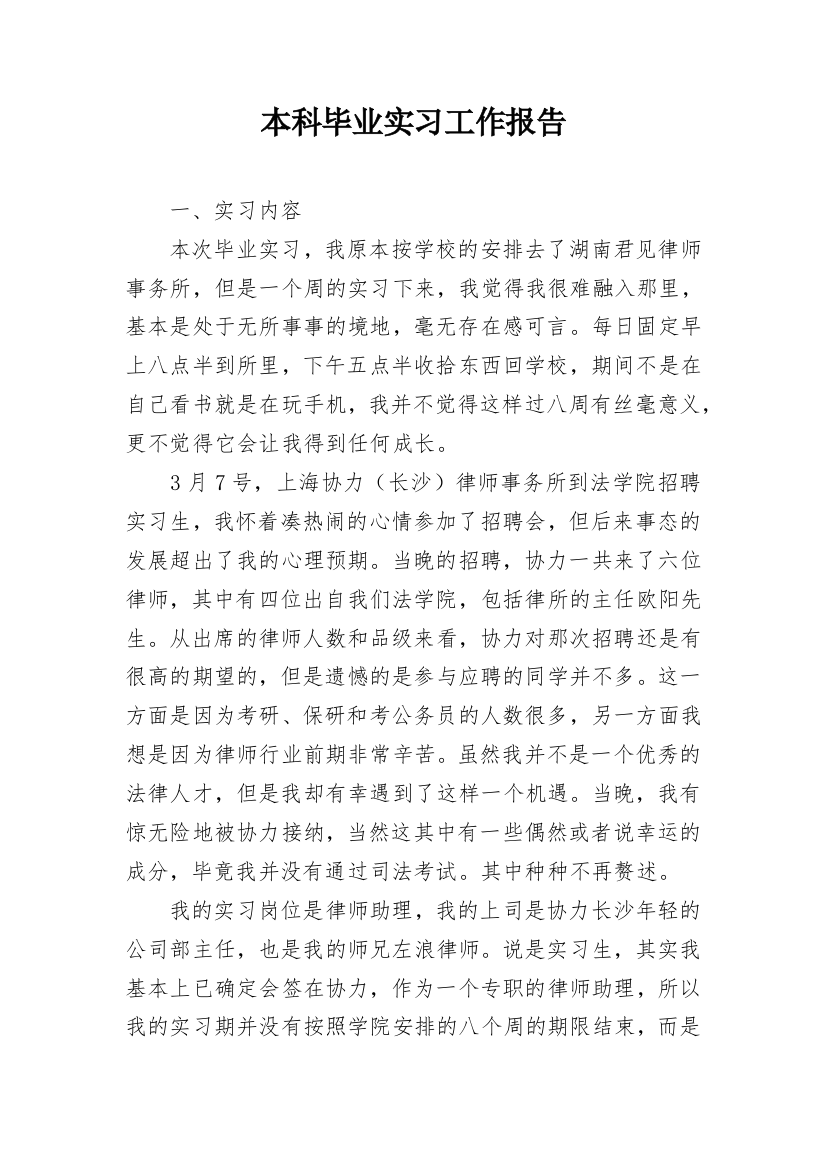 本科毕业实习工作报告_3