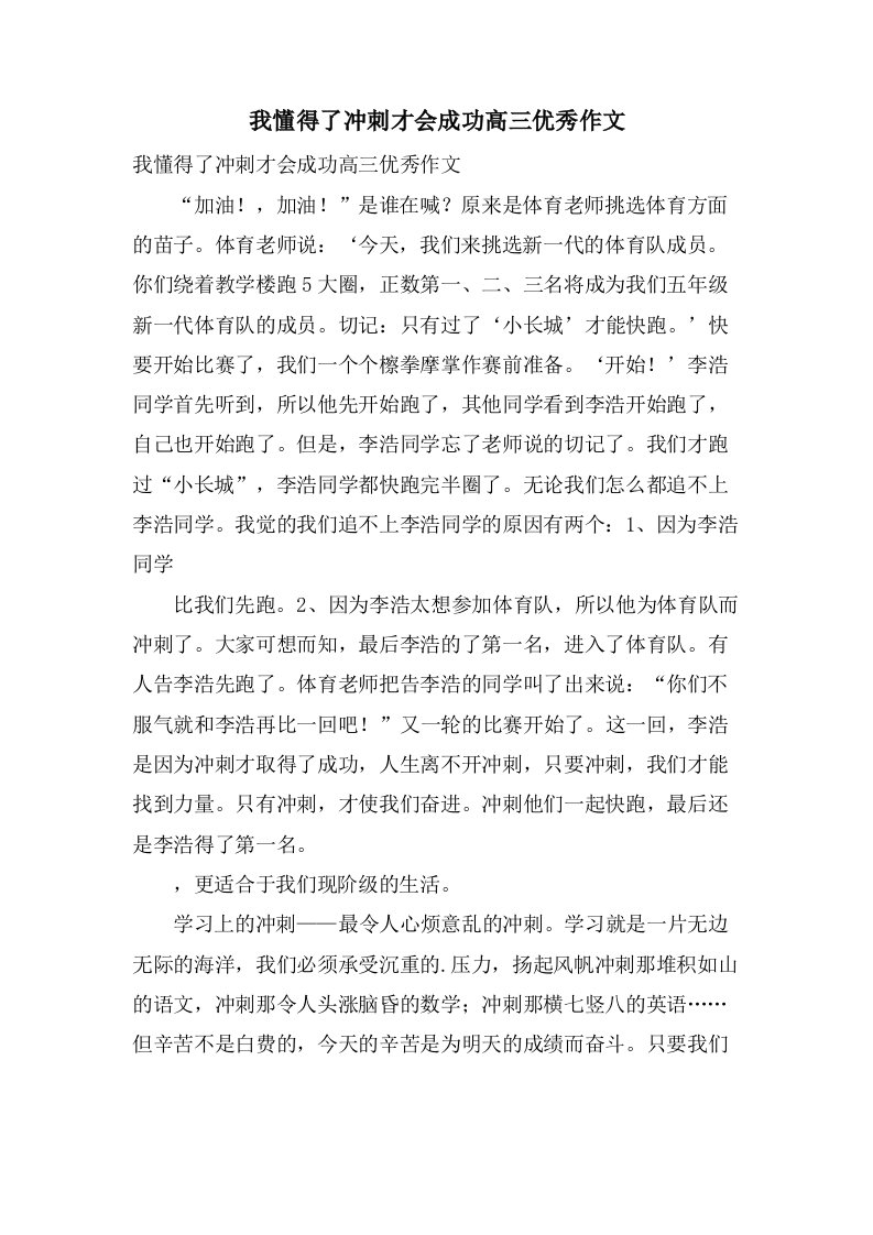 我懂得了冲刺才会成功高三优秀作文