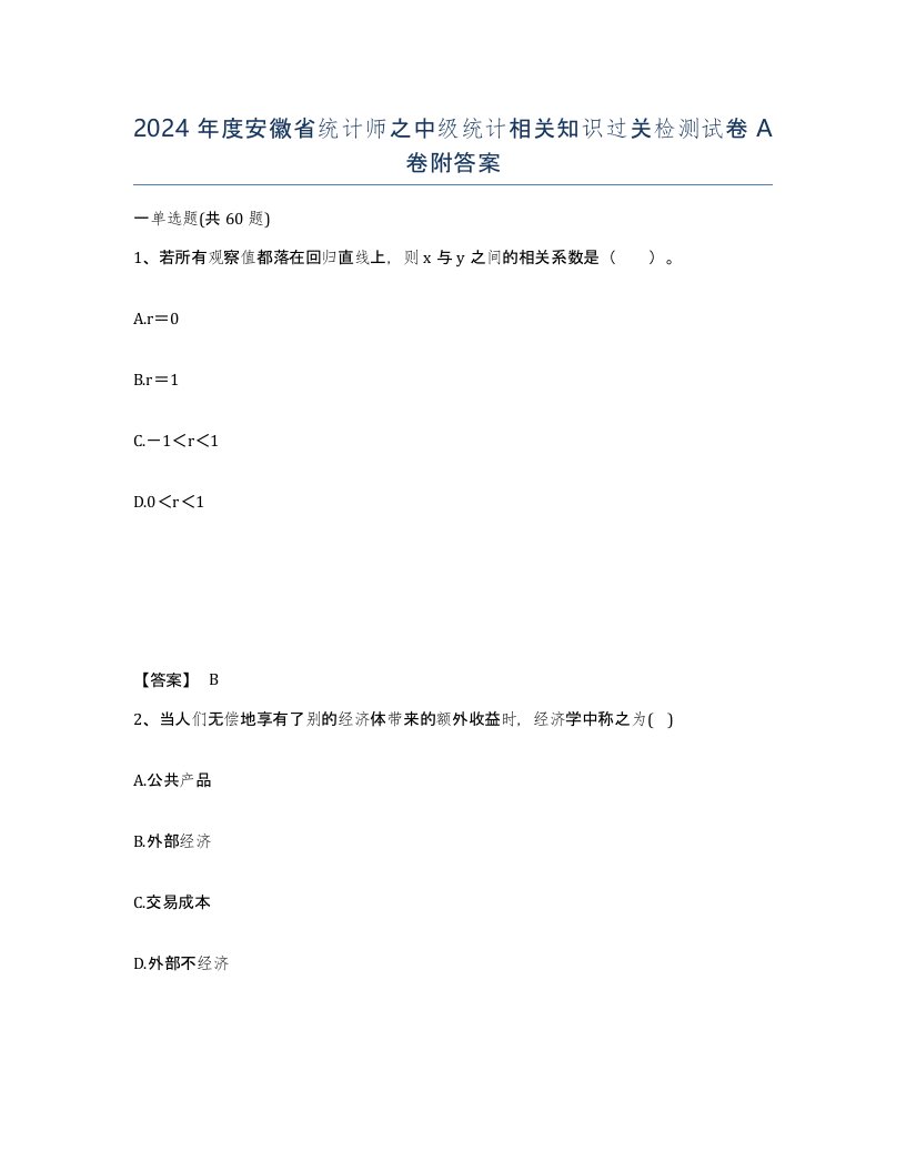 2024年度安徽省统计师之中级统计相关知识过关检测试卷A卷附答案