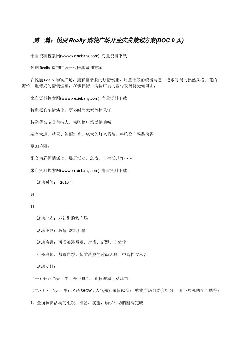 悦丽Really购物广场开业庆典策划方案(DOC9页)[修改版]