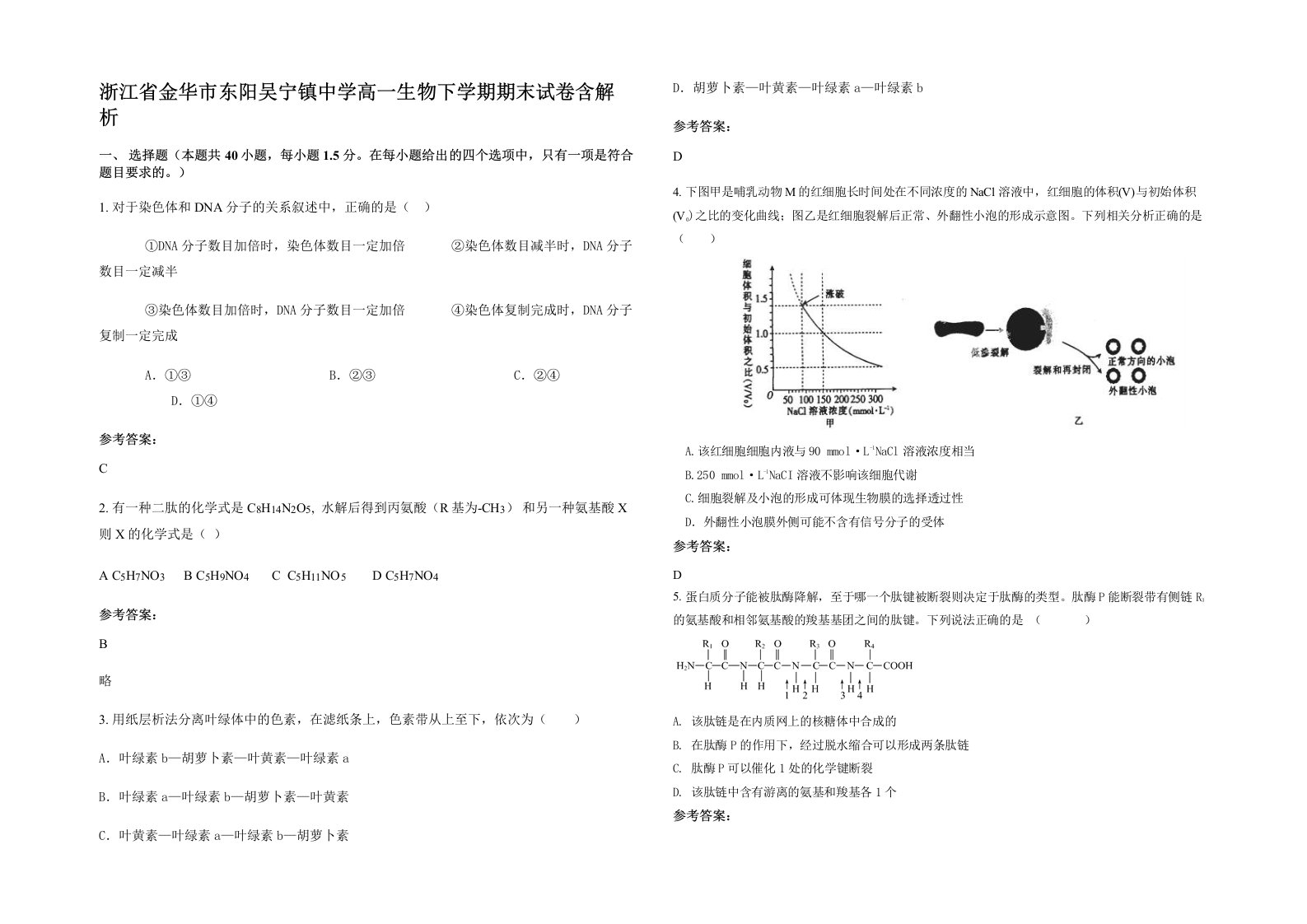 浙江省金华市东阳吴宁镇中学高一生物下学期期末试卷含解析