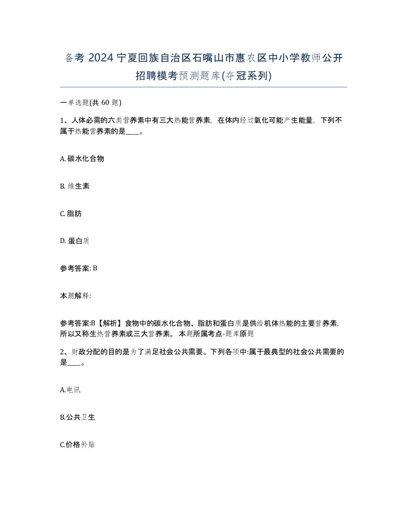 备考2024宁夏回族自治区石嘴山市惠农区中小学教师公开招聘模考预测题库夺冠系列