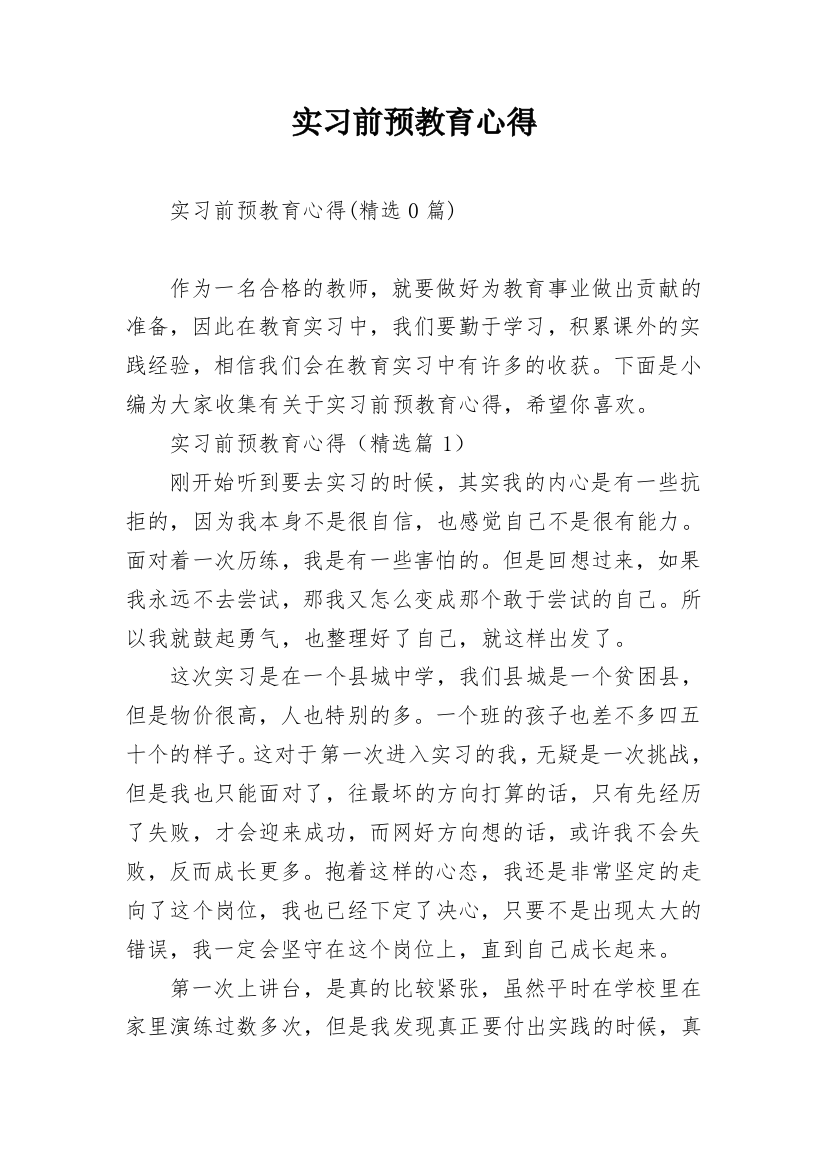 实习前预教育心得