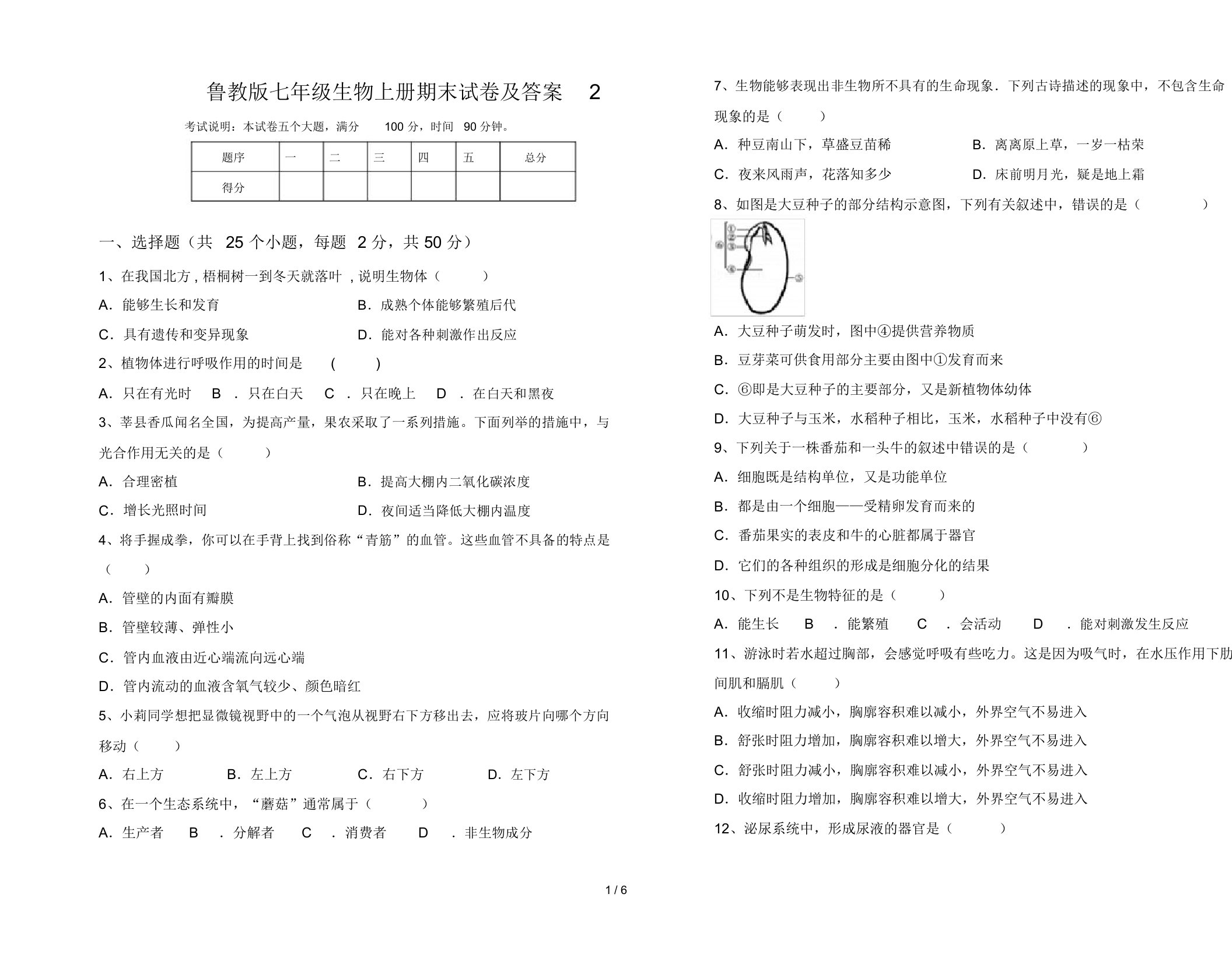 鲁教版七年级生物上册期末试卷及答案2