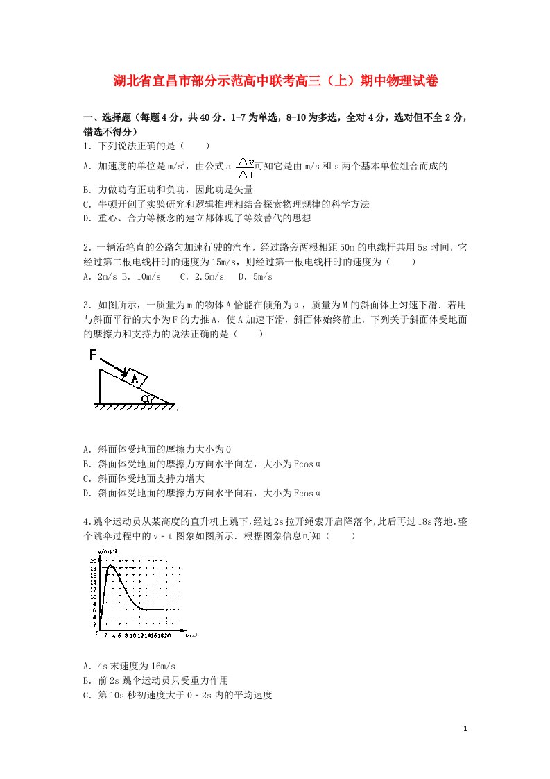 湖北省宜昌市部分示范高中联考高三物理上学期期中试题（含解析）